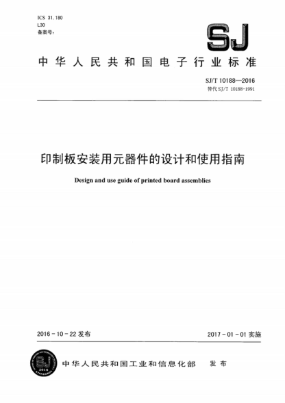 SJ/T 10188-2016 印制板安裝用元器件的設計和使用指南 Design and use guide of printed board assemblies