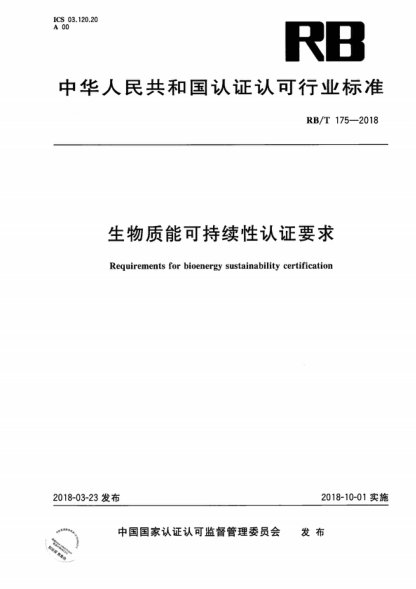 RB/T 175-2018 生物質(zhì)能可持續性認證要求 Requirements for bioenergy sustainability certification