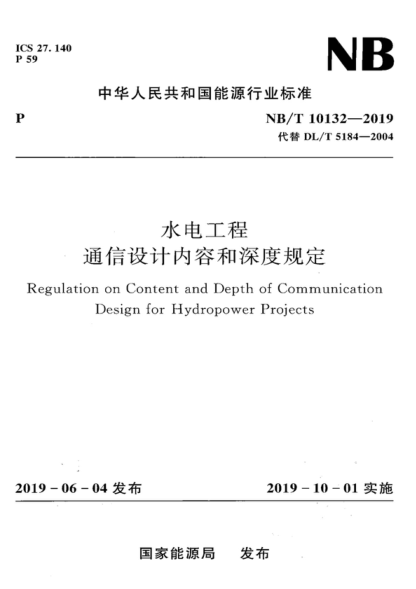 NB/T 10132-2019 水電工程通信設計內容和深度規定 Regulation on Content and Depth of Communication Design for Hydropower Projects