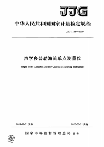 JJG 1166-2019 聲學(xué)多普勒海流單點(diǎn)測量?jì)x檢定規程 Verification Regulation of Single Point Acoustic Doppler Current Measuring Instrument