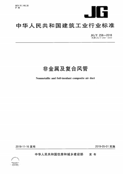JG/T 258-2018 非金屬及復合風(fēng)管 Nonmetallic and foil-insulant composite air duct