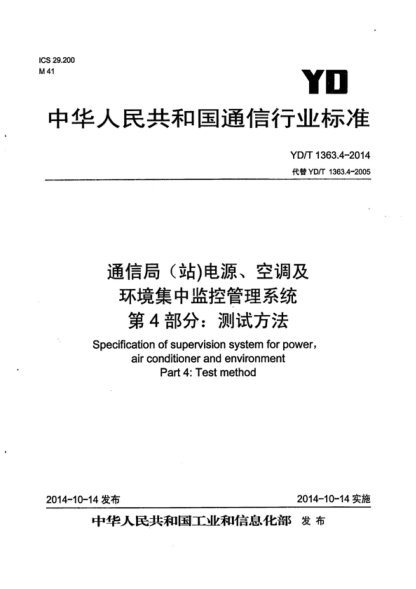 YD/T 1363.4-2014 通信局(站)電源、空調及環(huán)境集中監控管理系統 第4部分:測試方法 Specification of supervision system for power, air conditioner and environment Part 4: Test method