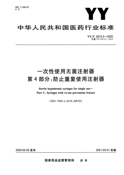 YY/T 0573.4-2020 一次性使用無(wú)菌注射器 第4部分:防止重復使用注射器 Sterile hypodermic syringes for single use- Part 4: Syringes with re-use prevention frature
