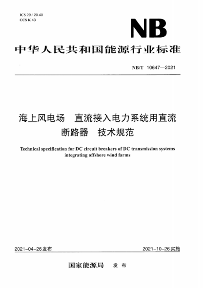 NB/T 10647-2021 海上風(fēng)電場(chǎng) 直流接入電力系統用直流斷路器 技術(shù)規范 Technical specification for DC circuit breakers of DC transmission systems integrating offshore wind farms