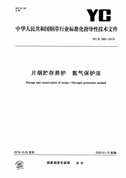 YC/Z 586-2019 片煙貯存養護 氮氣保護法 Storage and conservation of strips-Nitrogen protection method