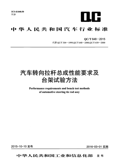 QC/T 648-2015 汽車(chē)轉向拉桿總成性能要求及臺架試驗方法 Performance requirements and bench test methods of automotive steering tie rod assy