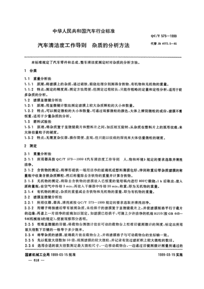 QC/T 575-1999 汽車(chē)清潔工作導則 雜質(zhì)的分析方法