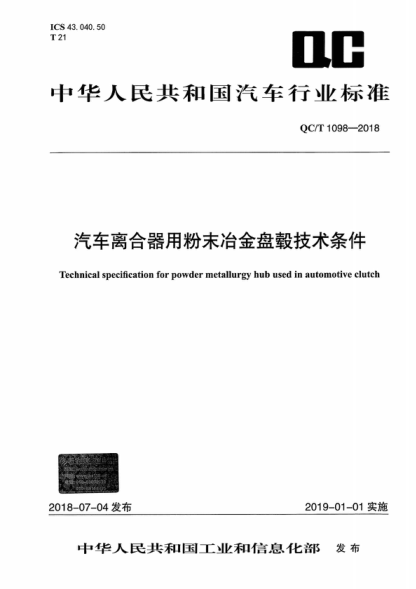 QC/T 1098-2018 汽車(chē)離合器用粉末冶金盤(pán)轂技術(shù)條件 Technical specification for powder metallurgy hub used in automotive clutch