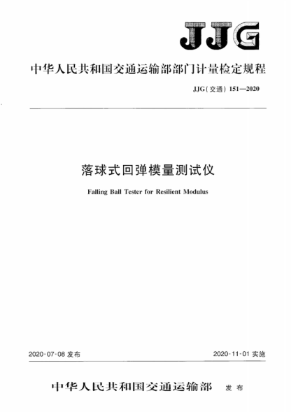 JJG (交通) 151-2020 落球式回彈模量測試儀 Verification Regulation of Falling Ball Tester for Resilient Modulus