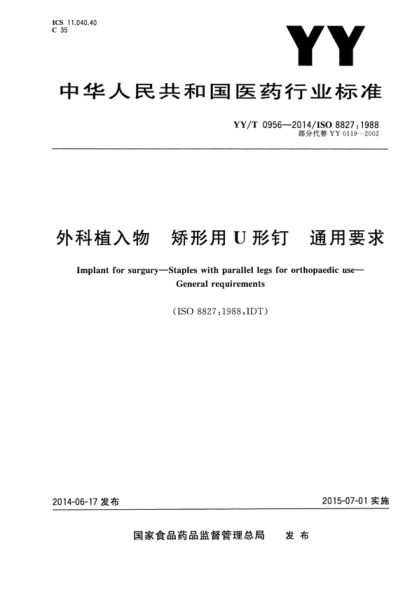 YY/T 0956-2014 外科植入物 矯形用U型釘 通用要求 Implant for surgury-Staples with parallel legs for orthopaedic use- General requirements