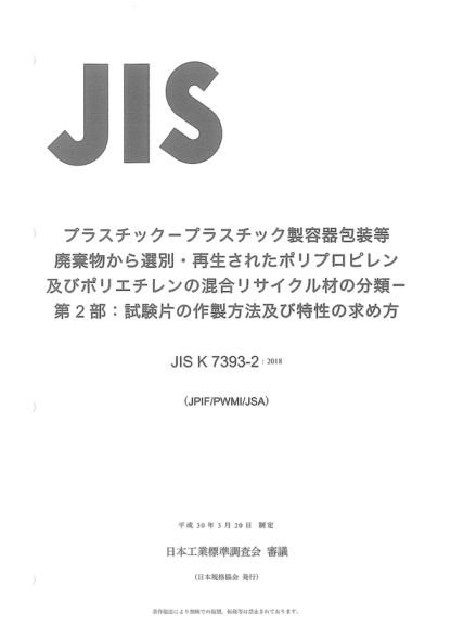 JIS K7393-2-2018 塑料--聚丙烯(PP)和聚乙烯(PE)的混合物、來(lái)源于聚丙烯和聚乙烯(PE)、用于柔性和剛性的消費者包裝--第2部分:試樣的制備及性能的測定 Plastics -- Mixtures of polypropylene (PP) and polyethylene (PE) recyclate derived from PP and PE used for flexible and rigid consumer packaging -- Part 2: Preparation