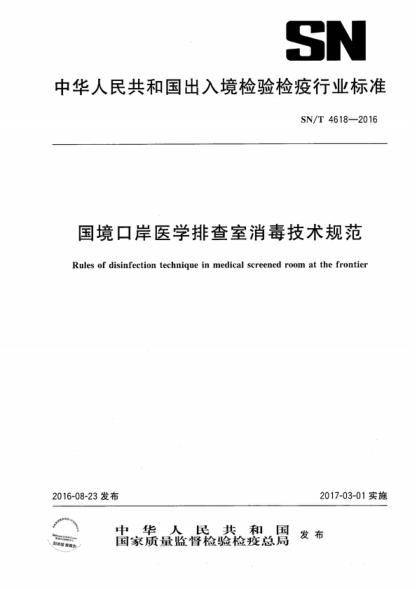 SN/T 4618-2016 國境口岸醫學(xué)排查室消毒技術(shù)規范 Rules of disinfection technique in medical screened room at the frontier