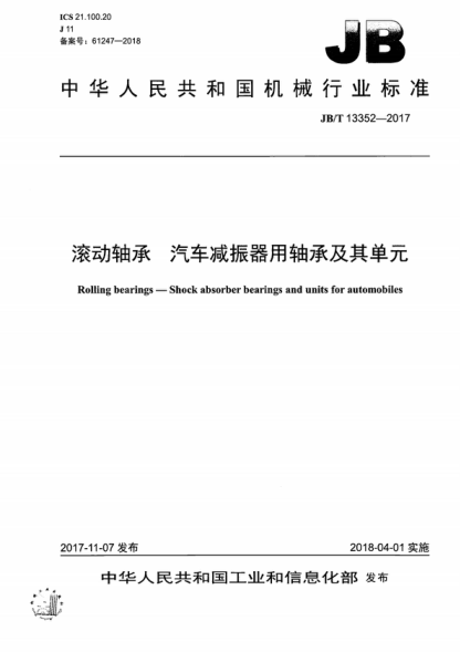 JB/T 13352-2017 滾動(dòng)軸承 汽車(chē)減振器用軸承及其單元 Rolling bearings-Shock absorber bearings and units for automobiles
