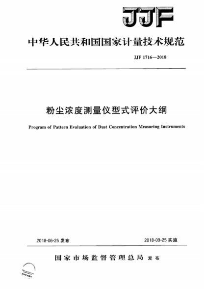 JJF 1716-2018 粉塵濃度測量?jì)x型式評價(jià)大綱 Program of Pattern Evaluation of Dust Concentration Measuring Instruments
