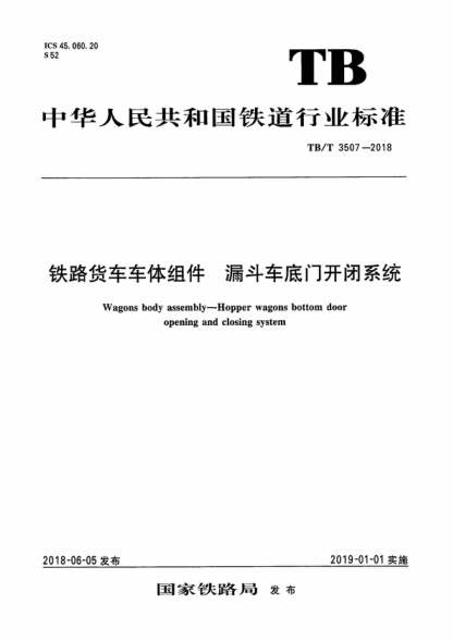 TB/T 3507-2018 鐵路貨車(chē)車(chē)體組件 漏斗車(chē)底門(mén)開(kāi)閉系統 Wagons body assembly--Hopper wagons bottom door opening and closing system