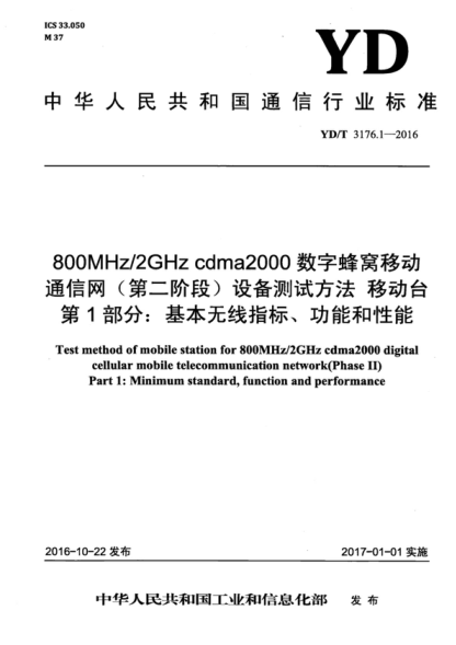 YD/T 3176.1-2016 800MHz/2GHz cdma2000數字蜂窩移動(dòng)通信網(wǎng)（第二階段）設備測試方法 移動(dòng)臺 第1部分：基本無(wú)線(xiàn)指標、功能和性能 Test method of mobile station for 800MHz/2GHz cdma2000 digital cellular mobile telecommunication network(Phase II) Part 1: Minimum standard, function and performance