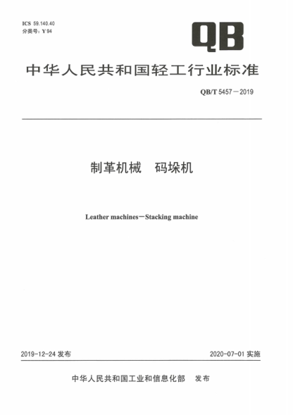 QB/T 5457-2019 制革機械碼垛機 Leather machines-Stacking machine