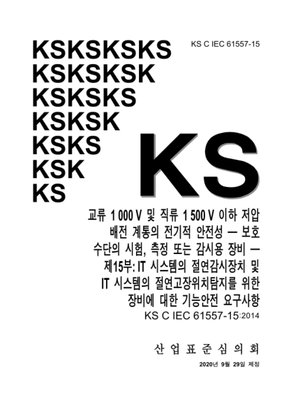 KS C IEC 61557-15-2020 Electrical safety in low voltage distribution systems up to 1 000 V a.c.and 1 500 V d.c. — Equipment for testing, measuring or monitoring of protective measures — Part 15: Functional safety requirements for insulation monitoring de