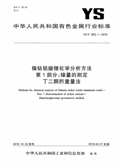 YS/T 1263.1-2018 鎳鈷鋁酸鋰化學(xué)分析方法 第1部分:鎳量的測定 丁二酮肟重量法 Methods for chemical analysis of lithium nickel cobalt aluminum oxide- Part 1 : Determination of nickel content- Dimethylglyoxime gravimetric method