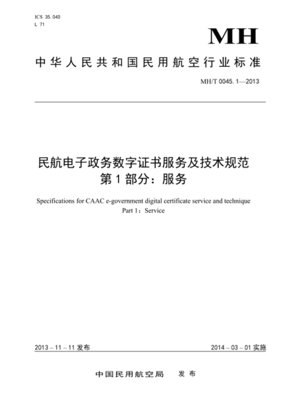 MH/T 0045.1-2013 民航電子政務(wù)數字證書(shū)服務(wù)及技術(shù)規范 第1部分:服務(wù) Specifications for CAAC e-government digital certificate service and technique Part 1:Service