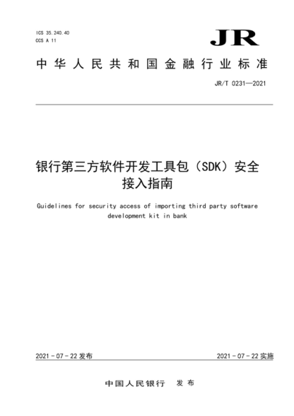 JR/T 0231-2021 銀行業(yè)第三方軟件開(kāi)發(fā)工具包(SDK)安全接入指南 Guidelines for security access of importing third party software development kit in bank