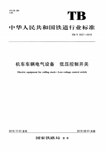 TB/T 3527-2018 機車(chē)車(chē)輛電氣設備 低壓控制開(kāi)關(guān) Electric equipment for rolling stock—Low-voltage control switch
