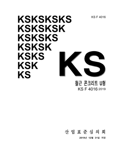 KS F4016-2019 Standard specifications for reinforced concrete gutters
