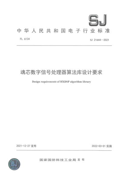 SJ 21644-2021 魂芯數字信號處理器算法庫設計要求 Design requirements of HXDSP algorithm library
