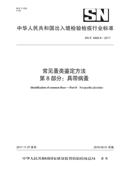 SN/T 4969.8-2017 常見(jiàn)蚤類(lèi)鑒定方法 第8部分:具帶病蚤 Identification of common fleas —Part 8: Nosopsyllus fasciatus