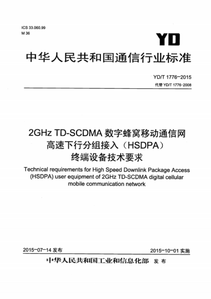 YD/T 1776-2015 2GHz TD-SCDMA數字蜂窩移動(dòng)通信網(wǎng) 高速下行分組接入(HSDPA) 終端設備技術(shù)要求 Technical requirements for High Speed Downlink Package Access (HSDPA) user equipment of 2GHz TD-SCDMA digital cellular mobile communication network