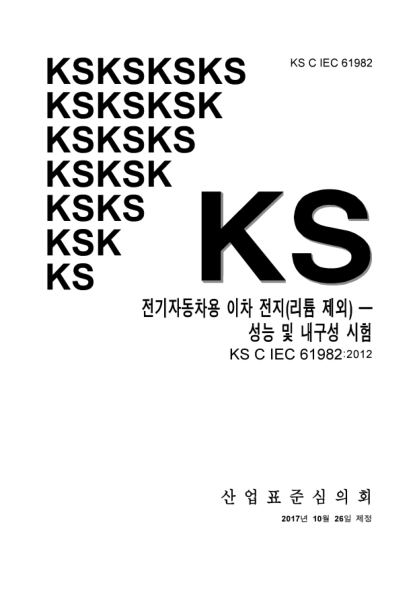 KS C IEC 61982-2017 Secondary batteries(except lithium) for the propulsion of electric road vehicles. Performance and endurance tests
