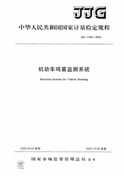 JJG 1184-2022 機動(dòng)車(chē)鳴笛監測系統檢定規程 Verification Regulation of Detection Systems for Vehicle Honking
