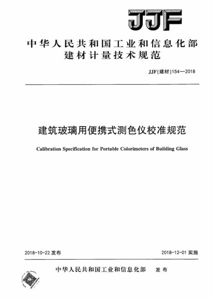 JJF (建材) 154-2018 建筑玻璃用便攜式測色儀校準規范 Calibration Specification for Portable Colorimeters of Building Glass