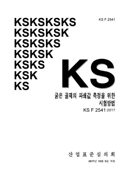 KS F2541-2017 Testing method for determination of aggregates crushing value