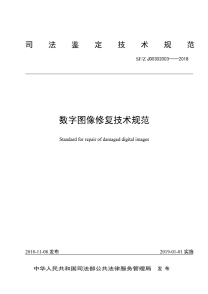 SF/Z JD0302003-2018 數字圖像修復技術(shù)規范 Standard for repair of damaged digital images