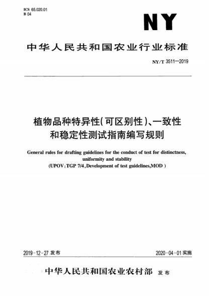 NY/T 3511-2019 植物品種特異性（可區別性）、一致性和穩定性測試指南編寫(xiě)規則 General rules for drafting guidelines for the conduct of test for distinctness, uniformity and stability 