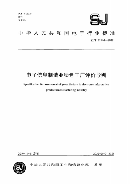 SJ/T 11744-2019 電子信息制造業(yè)綠色工廠(chǎng)評價(jià)導則 Specification for assessment of green factory in electronic information products manufacturing industry