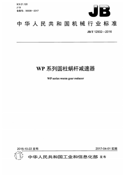 JB/T 12932-2016 WP系列圓柱蝸桿減速器 WP series worm gear reducer