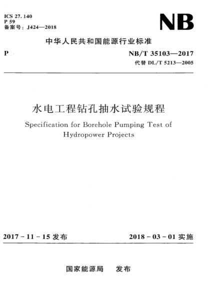 NB/T 35103-2017 水電工程鉆孔抽水試驗規程 Specification for Borehole Pumping Test of Hydropower Projects