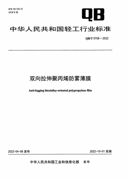 QB/T 5708-2022 雙向拉伸聚丙烯防霧薄膜 Anti-fogging biaxialluy-oriented polypropylene film