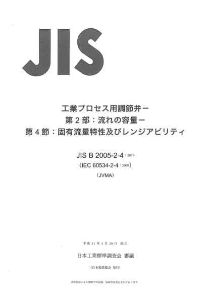 JIS B2005-2-4-2019 閥門(mén)的容量系數的測定方法--第2-4部分:固有流量特性和可調比 Industrial-process control valves -- Part 2-4: Flow capacity -- Inherent flow characteristics and rangeability