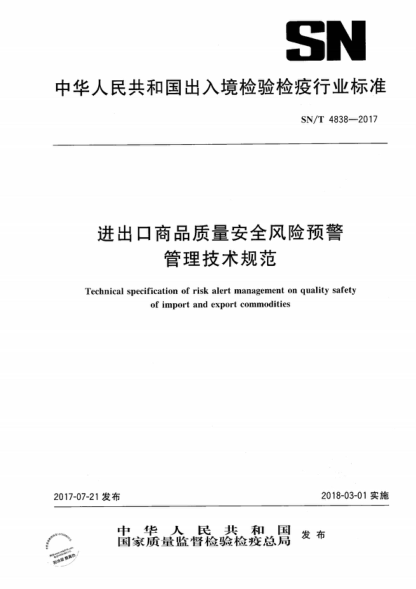 SN/T 4838-2017 進(jìn)出口商品質(zhì)量安全風(fēng)險預警管理技術(shù)規范 Technical specification of risk alert management on quality safety of import and export commodities