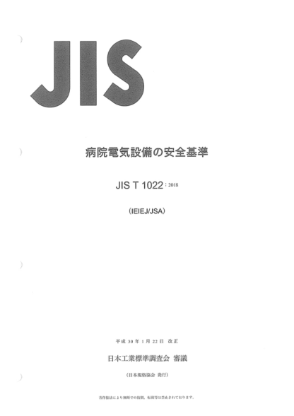 JIS T1022-2018 醫院和診所里醫用房間用電氣設備的安全要求 Safety requirements of electrical installations for medically used rooms in hospitals and clinics