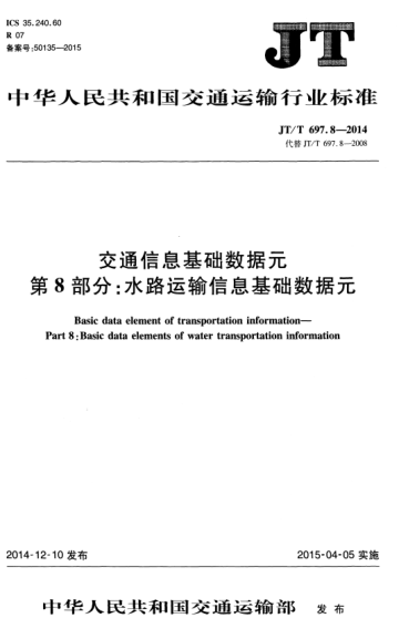 JT/T 697.8-2014 交通信息基礎數據元 第8部分:水路運輸信息基礎數據元 Basic data element of transportation information--Part 8: Basic data elements of water transportation information