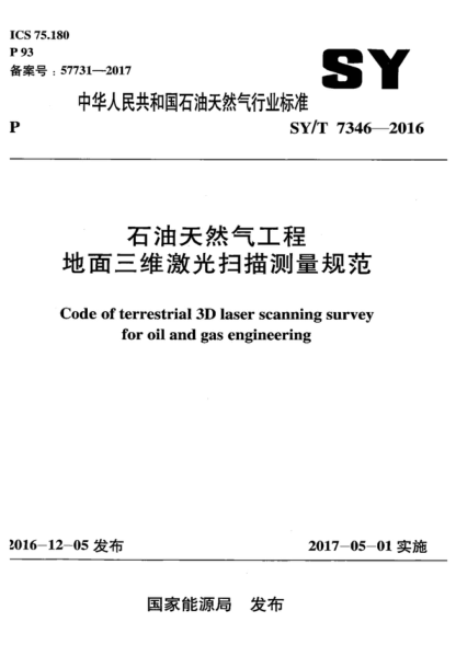 SY/T 7346-2016 石油天然氣工程地面三維激光掃描測量規范 Code of terrestrial 3D laser scanning survey for oil and gas engineering