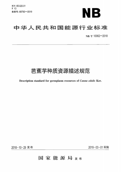 NB/T 10062-2018 芭蕉芋種質(zhì)資源描述規范 Deion standard for germplasm resources of Canna edulis Ker.