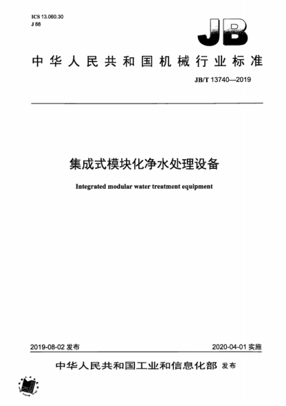 JB/T 13740-2019 集成式模塊化凈水處理設備 Integrated modular water treatment equipment