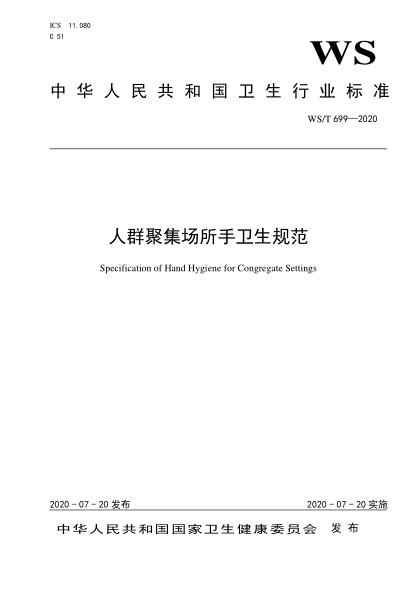 WS/T 699-2020 人群聚集場(chǎng)所手衛生規范 Specification of Hand Hygiene for Congregate Settings
