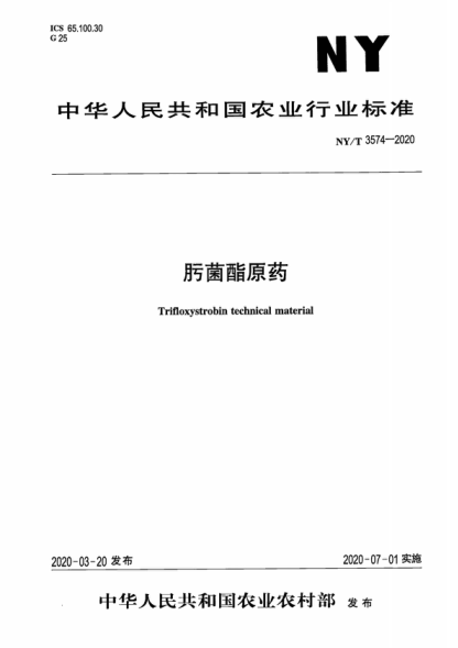 NY/T 3574-2020 肟菌酯原藥 Trifloxystrobin technical material