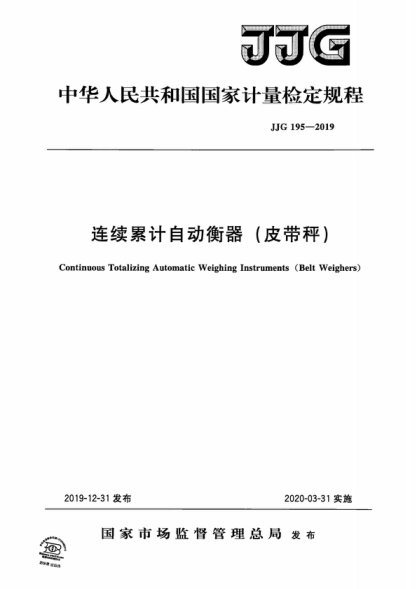 JJG 195-2019 連續累計自動(dòng)衡器(皮帶秤)檢定規程 Verification Regulation of Continuous Totalizing Automatic Weighing Instruments (Belt Weighers)